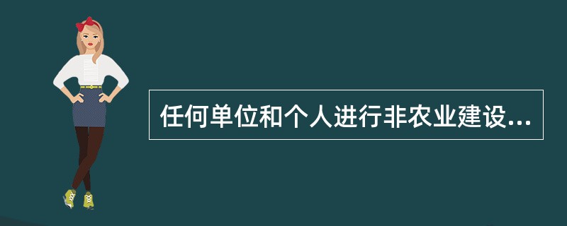 任何单位和个人进行非农业建设，需要使用土地的，必须依法申请使用（）。