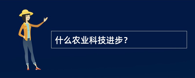 什么农业科技进步？