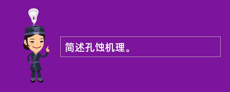 简述孔蚀机理。