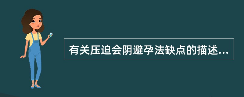 有关压迫会阴避孕法缺点的描述，不正确的是（）