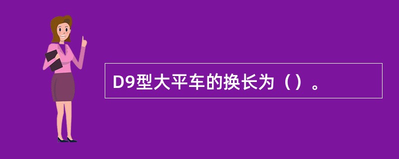 D9型大平车的换长为（）。