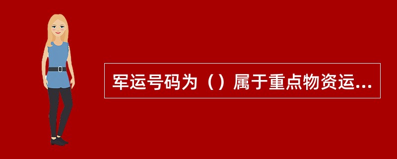 军运号码为（）属于重点物资运输。