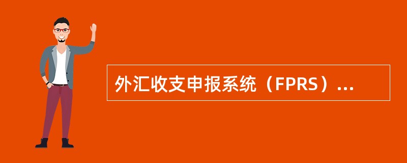 外汇收支申报系统（FPRS）中的国际收支申报信息包括（）。