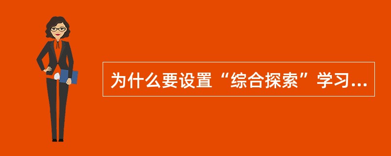 为什么要设置“综合探索”学习领域？