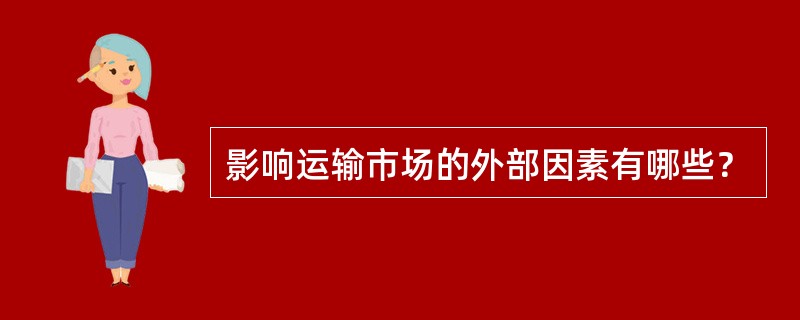 影响运输市场的外部因素有哪些？