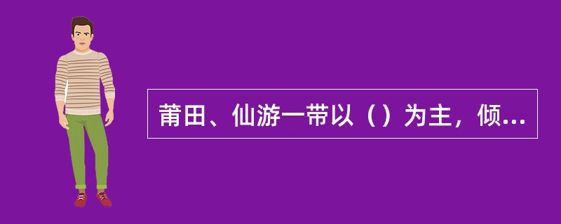 莆田、仙游一带以（）为主，倾向于华丽纤巧的意味。