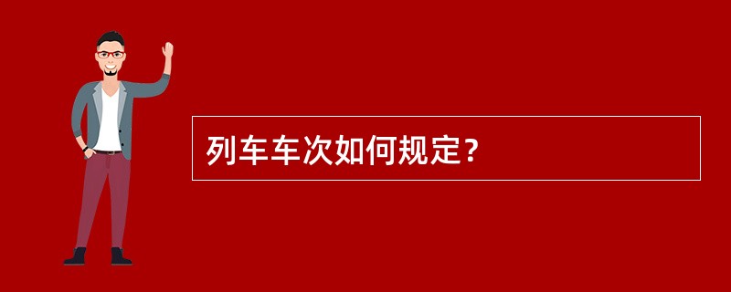 列车车次如何规定？