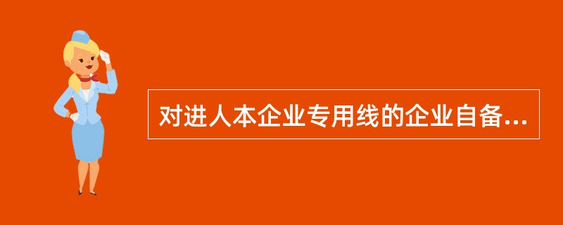 对进人本企业专用线的企业自备车，以将车辆（）时起转入非运用车。