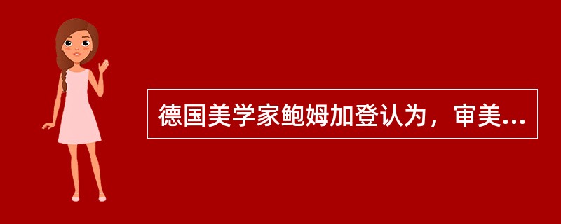 德国美学家鲍姆加登认为，审美是感性认识的能力，他把绘画、雕刻及建筑等视为由“审美