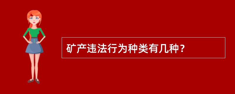 矿产违法行为种类有几种？