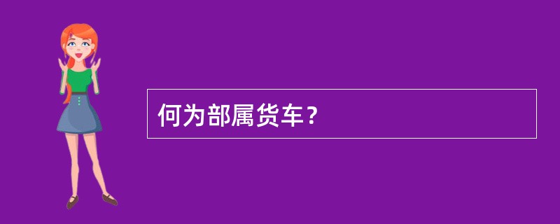 何为部属货车？