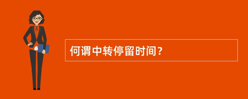 何谓中转停留时间？