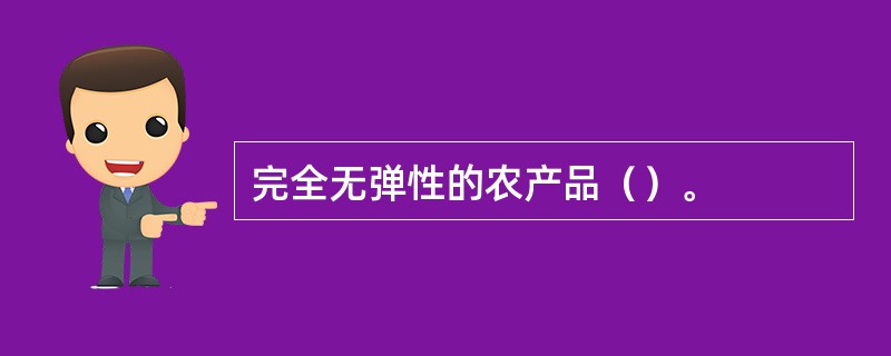 完全无弹性的农产品（）。