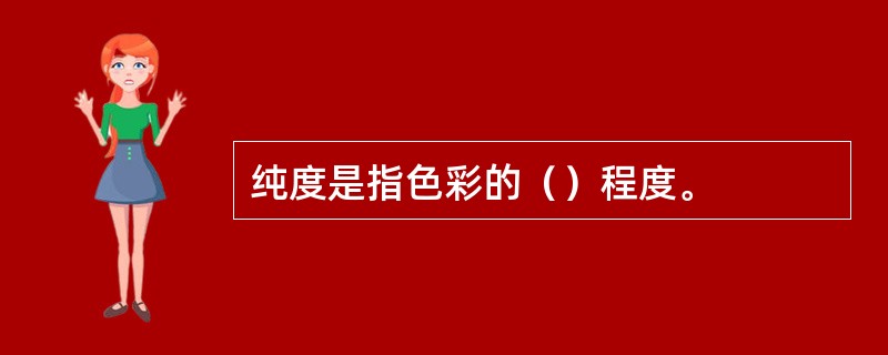 纯度是指色彩的（）程度。