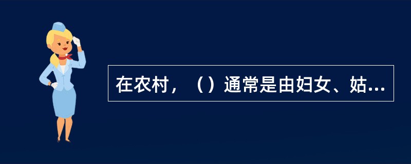 在农村，（）通常是由妇女、姑娘们来做。在过去，这可是每个女孩所必须掌握的手工艺术