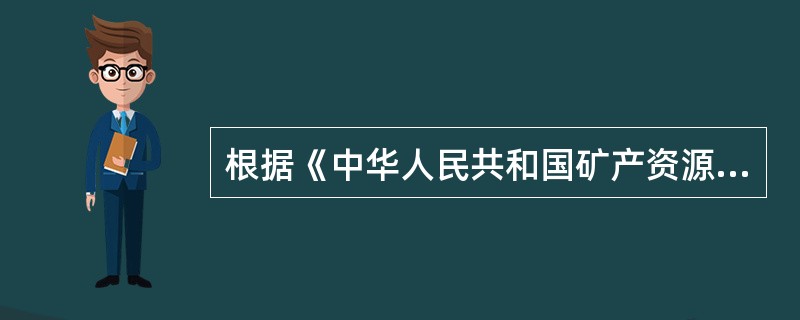 根据《中华人民共和国矿产资源法》的规定，开采矿产资源必须依法缴纳哪些税费（）？