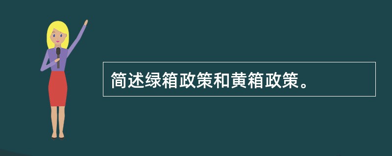 简述绿箱政策和黄箱政策。