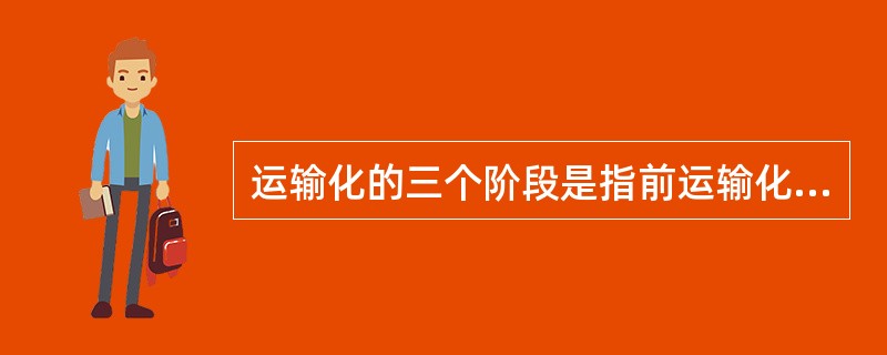 运输化的三个阶段是指前运输化、运输化以及（）。