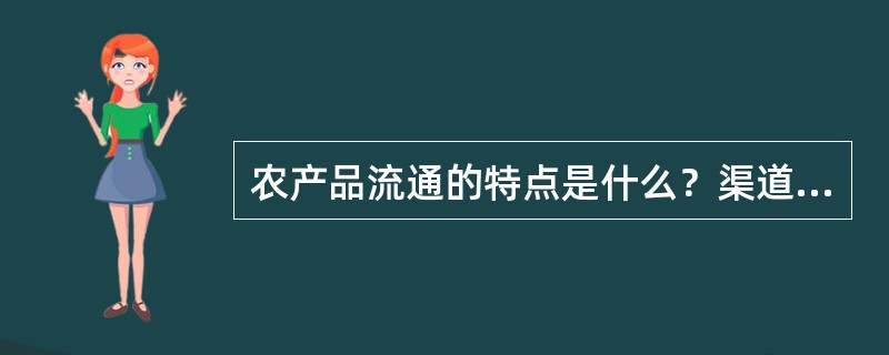 农产品流通的特点是什么？渠道有哪些？