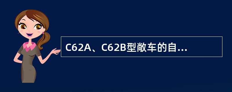C62A、C62B型敞车的自重为（）。