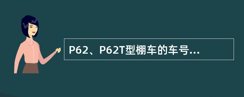 P62、P62T型棚车的车号范围是（）。