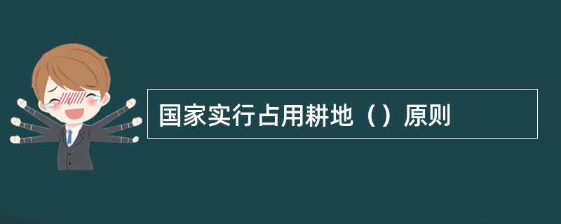 国家实行占用耕地（）原则