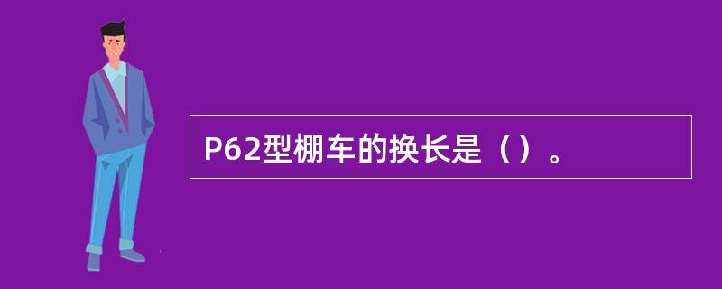 P62型棚车的换长是（）。