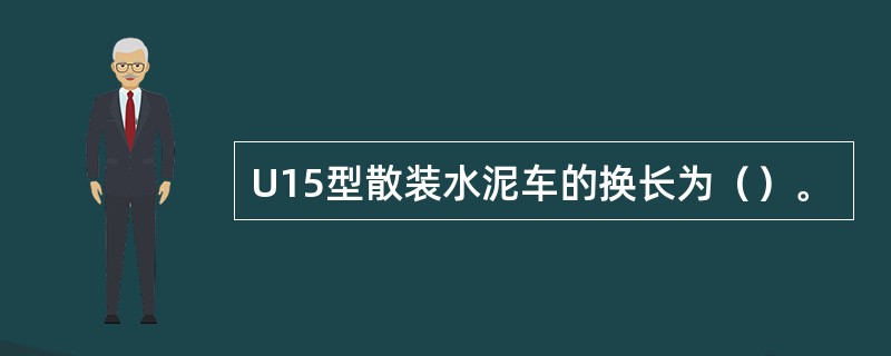 U15型散装水泥车的换长为（）。