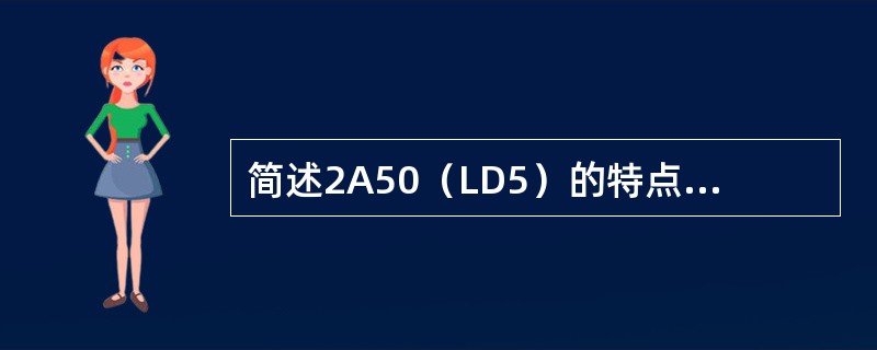 简述2A50（LD5）的特点及在航空领域的应用。