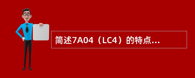 简述7A04（LC4）的特点及在航空领域的应用。