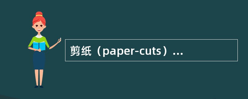 剪纸（paper-cuts）是中国最为流行的民间艺术之一，根据考古其历史可追朔到