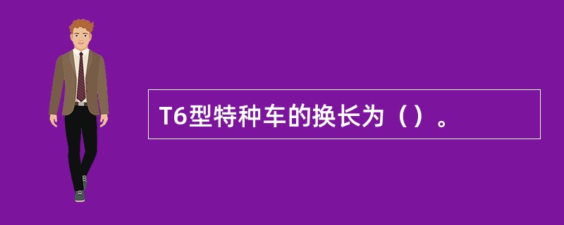 T6型特种车的换长为（）。