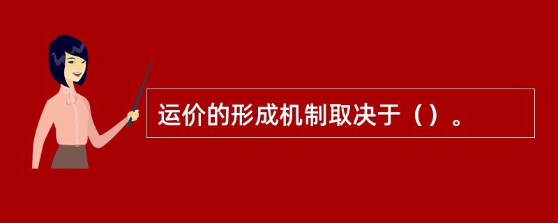 运价的形成机制取决于（）。