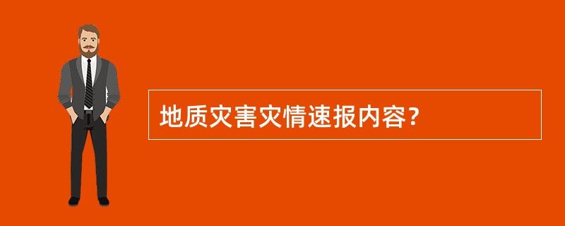 地质灾害灾情速报内容？