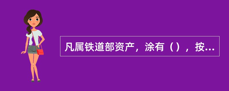 凡属铁道部资产，涂有（），按铁道部统一规定涂打车型标记、编号的货车，统称部属货车