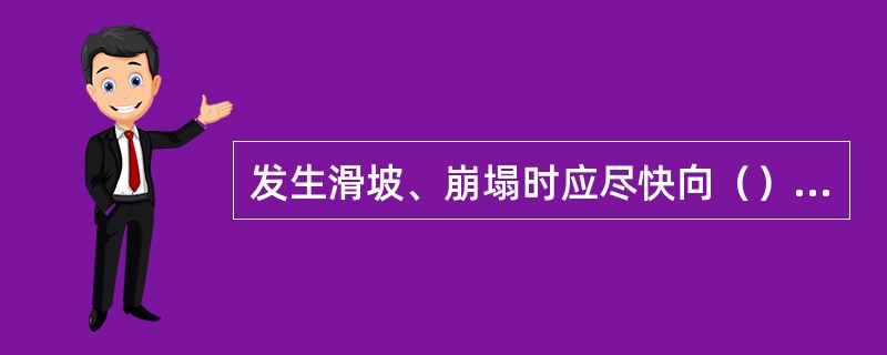 发生滑坡、崩塌时应尽快向（）跑离危险区。