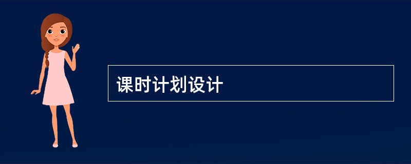 课时计划设计