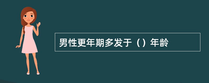 男性更年期多发于（）年龄