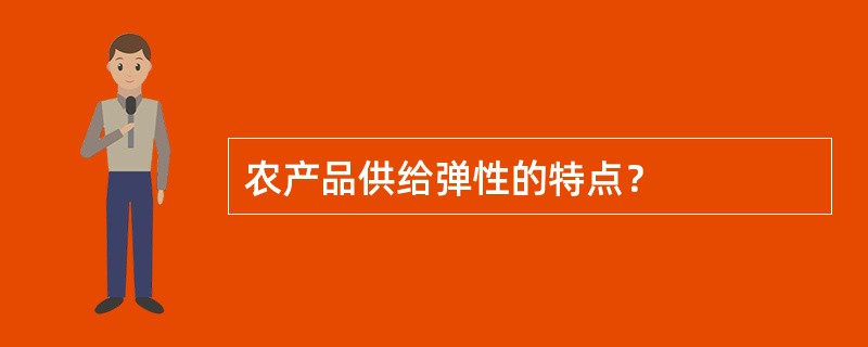 农产品供给弹性的特点？