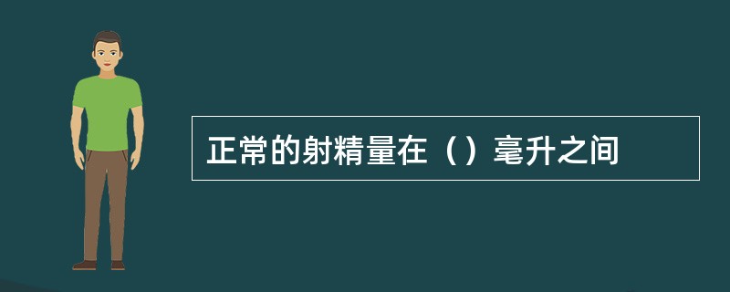 正常的射精量在（）毫升之间