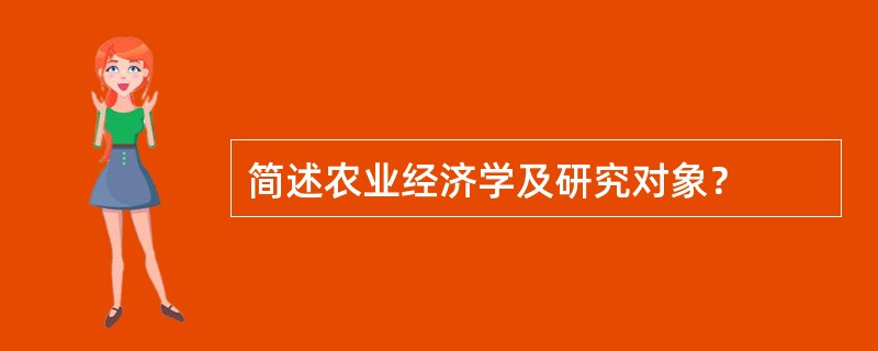 简述农业经济学及研究对象？