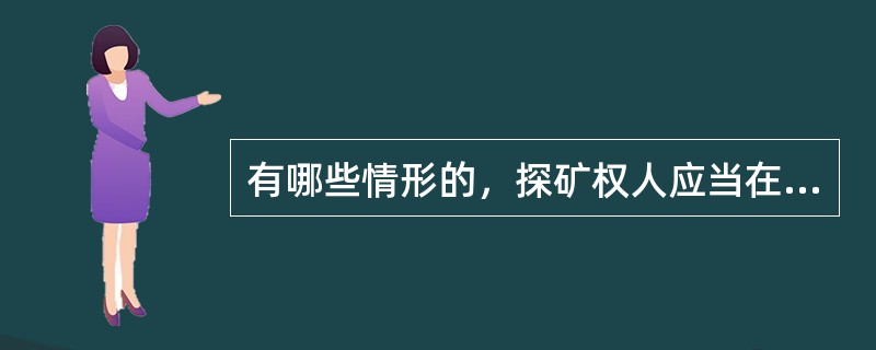 有哪些情形的，探矿权人应当在勘查许可证有效期内，向登记管理机关申请变更登记？