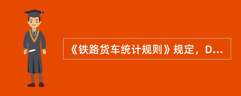 《铁路货车统计规则》规定，D35型钳夹车的换长为（）。