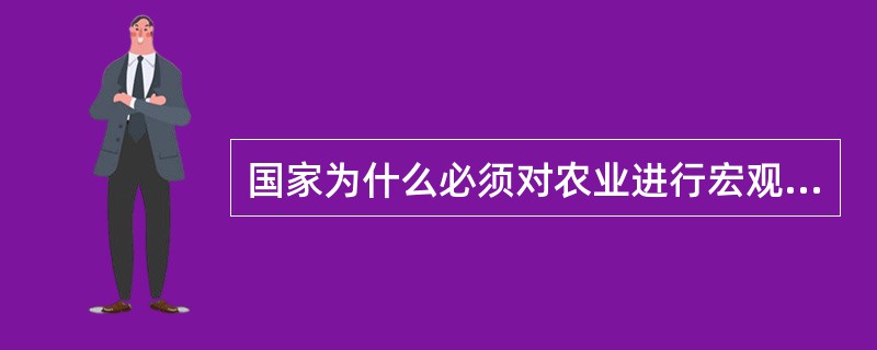 国家为什么必须对农业进行宏观调控？