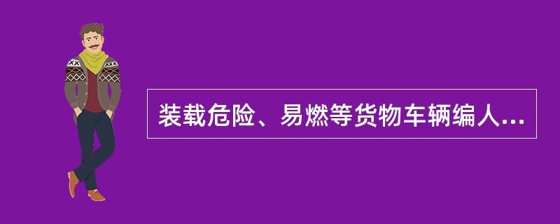 装载危险、易燃等货物车辆编人列车的隔离限制，执行铁道部（）规定。