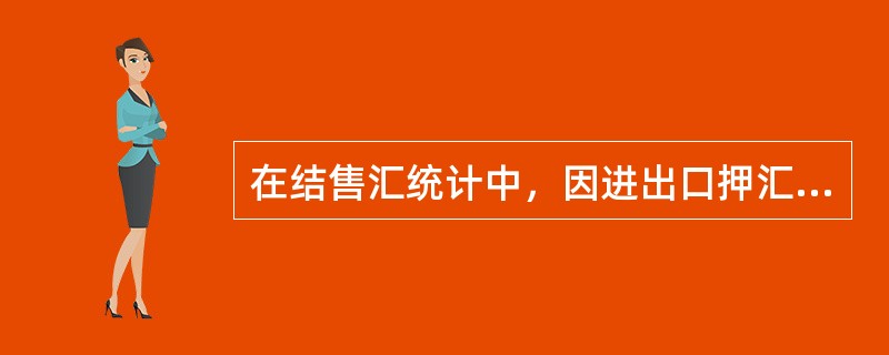 在结售汇统计中，因进出口押汇、福费廷等与进出口贸易融资相关的利息购汇统计在（）。