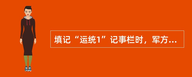 填记“运统1”记事栏时，军方自备客车代号为（）。