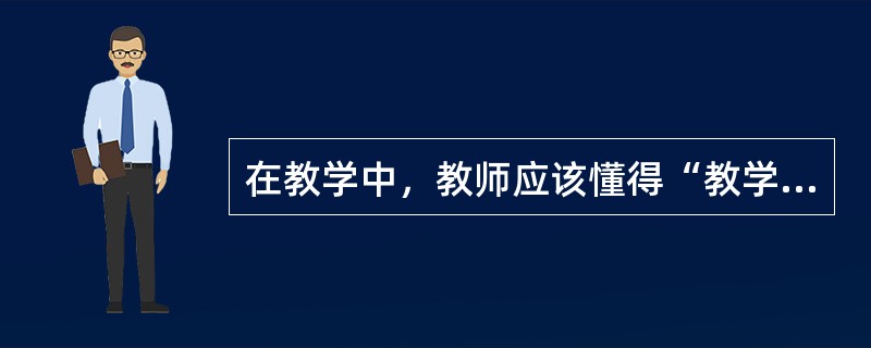 在教学中，教师应该懂得“教学有法，但无定法，贵在得法”。