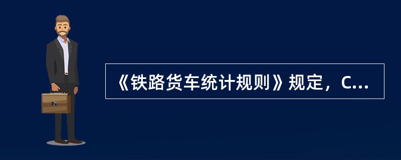 《铁路货车统计规则》规定，C64型敞车的换长为（）。