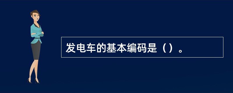 发电车的基本编码是（）。